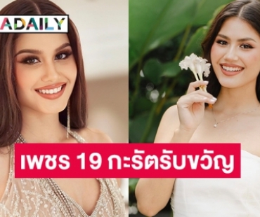 “แม่น้อง” เล่นใหญ่จัดเพชร 19 กะรัตรับขวัญหาก “คอร่า เบียลท์” มงฯ ลง