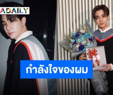 จากใจบัณฑิตป้ายแดง “เพิร์ธ ธนพนธ์” ขอบคุณทุกคนที่มาสร้างความทรงจำดีๆ ด้วยกัน