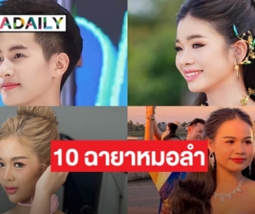 เปิด 10 ฉายาหมอลำสุดฮอตแห่งปี 66 