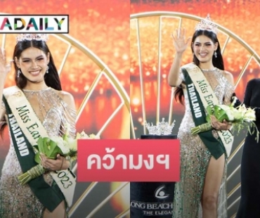 สมมง!! “คอร่า เบียลท์” คว้า มงกุฎ Miss Earth Fire 2023 