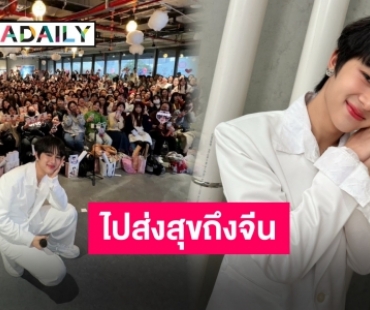 สุดอบอุ่น “นุนิว ชวรินทร์” บินตรงงานแฟนไซน์ที่จีน แฟนๆ ร่วมงานแน่น