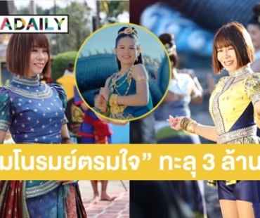 ยิ่งตียิ่งดัง “จินตหรา พูนลาภ” เพลง “ภูมโนรมย์ตรมใจ” ทะลุ 3 ล้านวิว