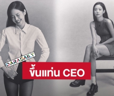 ท่าน CEO! “เจนนี่ BLACKPINK” เปิดค่าย “ODD ATELIER” ของตัวเอง