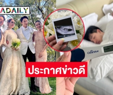 “ภูผา-จ๊ะจ๋า” เพื่อนเจ้าสาวงานวิวาห์ “หมาก-คิม” ประกาศข่าวดี