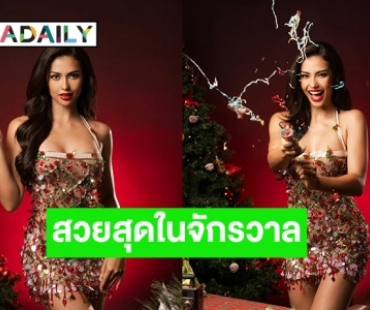 สวยสุดในจักรวาล Merry Christmas แบบ “แอนโทเนี่ย โพซิ้ว” รอง 1 มิสยูนิเวิร์ส 