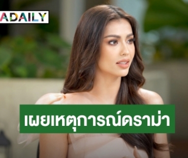 “แอนโทเนีย” ฝ่ามรสุมคำบูลลี่ เผยเหตุการณ์ดราม่าก่อนเข้าประกวด