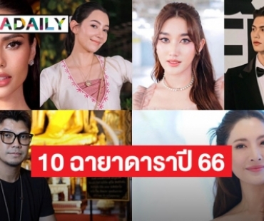 แซ่บสุด! เปิด 10 ฉายาดาราประจำปี 66 “แอฟ-นนกุล-ไบร์ท-เบลล่า” ติดโพล