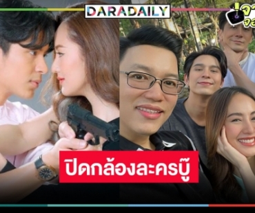 “รักร้ายสายลับ” ปิดกล้องแล้ว รอดู “โดนัท-การ์ตูน” บู๊แจ้งเกิด