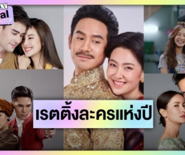 อยากจะกรี๊ด! TOP 5 ละครหลังข่าวสุดปังโกยเรตติ้งตอนจบสูงแห่งปี