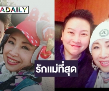 ลูก “ดารุณี” เคลื่อนไหว! บอกลาเศร้า “Goodnight ค่ะแม่ หลับฝันดีมีความสุข…รักแม่ที่สุด”