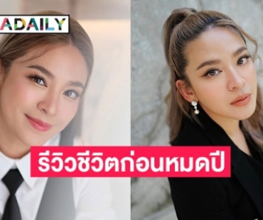 “น้ำหวาน” รีวิวชีวิตก่อนหมดปี ยอมรับปีนี้หนักจริง