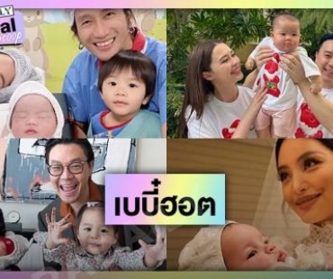 10 เบบี๋ขวัญใจโซเชียลที่เกิดปี66