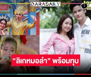 ตามคาด! ช่องวันจัดเต็มขนทัพลิเกปะทะหมอลำ “เต๋า-เซียงเซียง” กู้หน้าละครเย็น