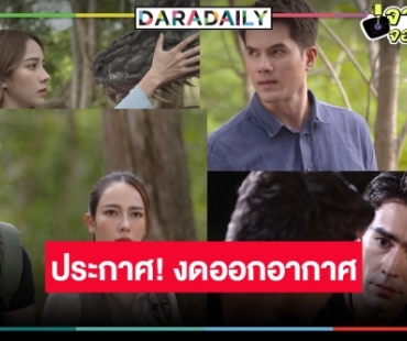 รู้หรือยัง! วิกหมอชิตงดอากาศละคร “แม่โขง” 