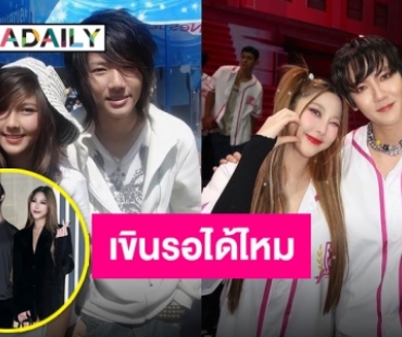 จับตาสัมพันธ์ “หวาย-โทโมะ” 13 ปีผ่านไป เริ่มใหม่กับคนเดิม!?