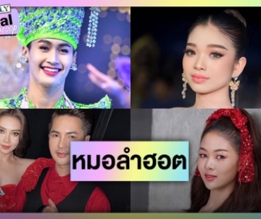 12 หมอลำสุดฮอตแซ่บอีหลีเขย่าวงการ