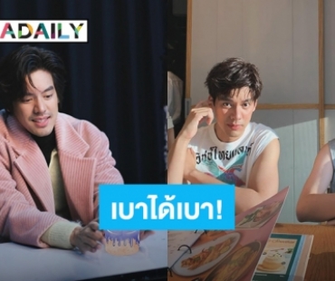 “ตี๋ ธนพล” อวยพร “เต้ ดาวิชญ์” แบบนี้ เจ้าของวันเกิดถึงกับทักเบาได้เบา!