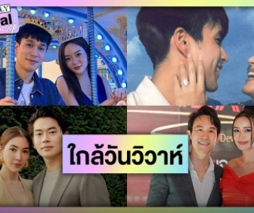 คู่รักดาราสุดฮอตแพลนวิวาห์ปี 67 