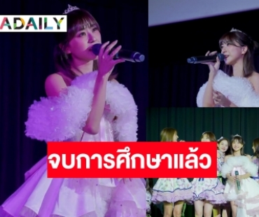 “มิโอริ โอคุโบะ” จบการศึกษา BNK48 ขอบคุณที่อยู่เคียงข้าง