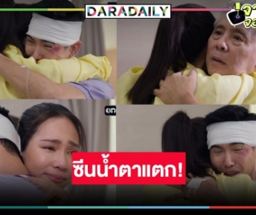 ซีนน้ำตาในวันที่รู้คือพ่อ! “ก๊อต-บิ๊นท์” ตีบทแตก “ชีวิตภาคสอง” มาแรงแสนใกล้แตก!