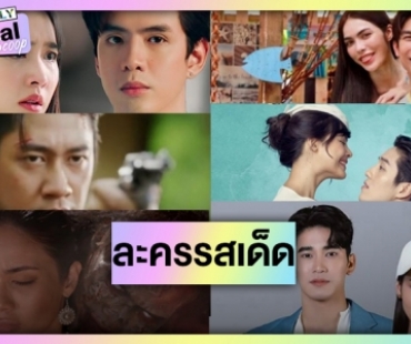 ปี2024 ฆ่าได้ฆ่า! ส่งพระ-นางเคมีใหม่ละครรีเมคหวังมัดใจคนดู