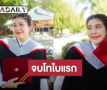 คนเก่ง! “หนูนา หนึ่งธิดา” เรียนจบปริญญาโทใบแรก