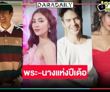 วิกสามเฮ! “ณเดชน์-ญาญ่า-โป๊ป-เบลล่า” นำโด่งคว้าพระ-นางแห่งปีขวัญใจคนอีสาน