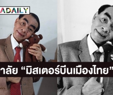 วงการตลกแห่อาลัย “บังเจี๊ยบ มิสเตอร์บีนเมืองไทย” เสียชีวิต 