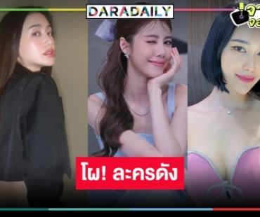 ลุ้นระทึก! วางตัว 3 นางเอกดังลงละครีเมค “ร่ายริษยา” 