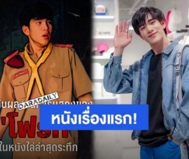 ฉายแล้ววันนี้! หนังเรื่องแรก “โฟร์ท ณัฐวรรธน์” แฟนคลับรายงานตัวเตรียมดู “อวสานเนตรนารี”