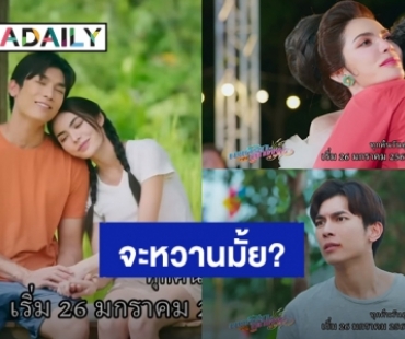 “มิว-ชาล็อต” พาสลับอารมณ์ ปล่อยทีเซอร์ “มนต์รักลูกทุ่ง๒๕๖๗” ตัวที่ 2 ซีนดราม่าเคล้าน้ำตามาเต็ม