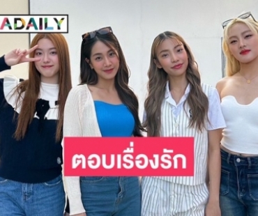 เปิดเรื่องรักของสาวๆ วง “4EVE” ตอบแล้วมีหนุ่มๆ เคย DM มาบ้างมั้ย?