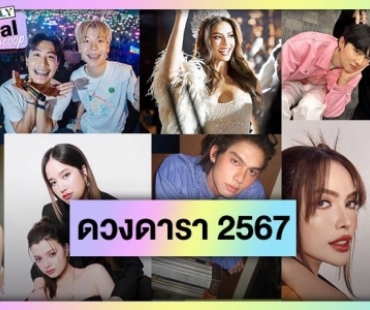 ผ่าดวงปี 2567 “ไบร์ท-อิงฟ้า-แอนโทเนีย-ซี-นุนิว” ปัง “แอฟ-อั้ม-เบสท์” รักรุ่ง!