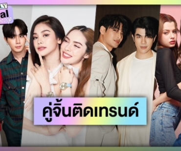 ตัวท็อปมาแรง! 9 คู่จิ้นสุดฮอตแห่งปีทำเทรนด์สะเทือน