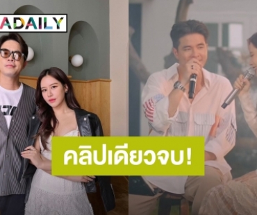 “ว่าน-ฟาง” ร้องเพลงรักคู่ สยบข่าวเม้าท์รักร้าว