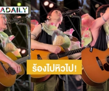 เอ็นดู! “ปั๊บ โปเตโต้” เจอแฟนคลับให้ขนมสายไหม ร้องเพลงไป หอมไปเลยครับ