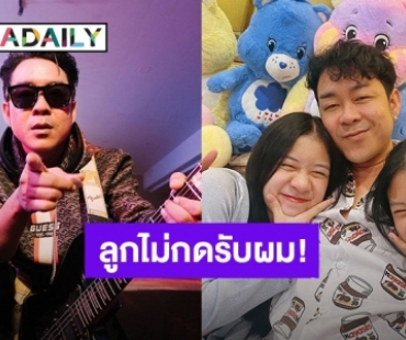 สงสัย?! “โจ๊ก โซคูล” ขอเป็นเพื่อน “น้องยี่หวา” ในไอจี แต่ 6 เดือนแล้วที่ลูกสาวกดไม่รับ