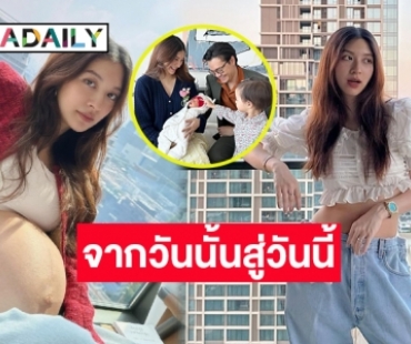 หุ่นคืนไวมาก! “มิว นิษฐา” โชว์พุงหลังคลอด 10 กว่าวัน ล่าสุดเป็นแบบนี้ไปแล้ว