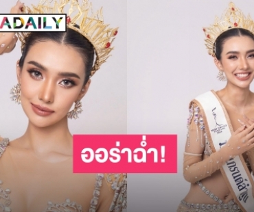 ออร่าฉ่ำ! “พริ้ง ชุติญา” คว้ามงกุฎ มิสแกรนด์ลำพูน 2024 สวยครบตรงคอนเซปต์ 4 B