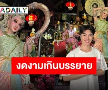 เสริมบุญ เสริมดวง “น้องฉัตร” โชว์ฝีมือขั้นเทพ แต่งหน้าพระแม่ธรณี ต้นปี-ท้ายปี ปังแน่!