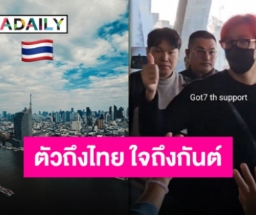 “แบมแบม กันต์พิมุกต์” ถึงประเทศไทยแล้ว พร้อมระเบิดฟอร์มเคานต์ดาวน์ 31 ธันวาคมนี้