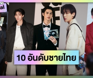 ส่อง 10 ซุปตาร์ชายไทยผู้ติดตาม IG สูงสุดประจำปี 2023