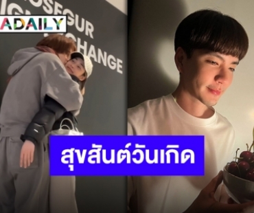 มีเธอทุกลมหายใจ “นิว วงศกร” เค้กสุดพิเศษในวันเกิดจาก “นาว ทิสานาฏ”