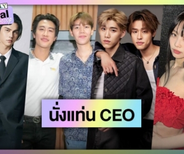 โบยบินให้สูงขึ้น! ซุปตาร์สวมบท CEO นั่งแท่นบริหารเปิดบริษัทของตัวเอง