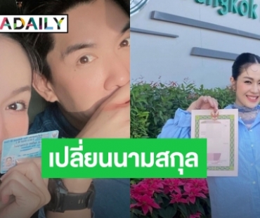 “นิว” เปลี่ยนมาใช้นามสกุลพระราชทานของสามี “สุวรรณานนท์” เตรียมต้อนรับทายาทสืบสกุล