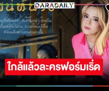 ใกล้แล้ว “เสน่ห์นาง” ผลงานใหม่ “เอ ศุภชัย”