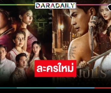 เปิดโผละครใหม่วิกสามต้อนรับปีมังกร บู๊ผีคู่จิ้นมาครบ!