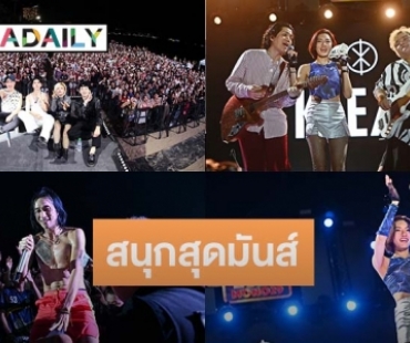 ปิดท้ายความมันส์! “บอดี้สแลม-โจอี้ บอย-เคลียร์-ยัวร์ บอยทีเจ” ร่วมเคาท์ดาวน์พัทยา