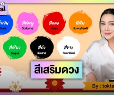 “หมอดูต๊อกแต๊ก A4” เผยสีเสริมดวงเพิ่มความปังรับปีมังกร