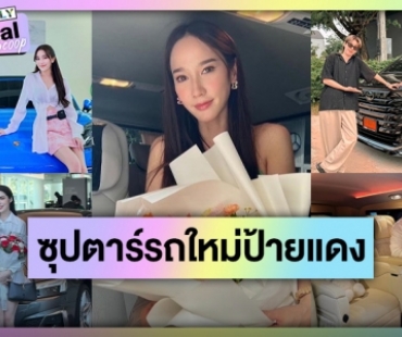 รวมซุปตาร์ชีวิตปัง! ถอยรถใหม่ป้ายแดงเสริมบารมีในปี 2023 คนยินดีเพียบ!!